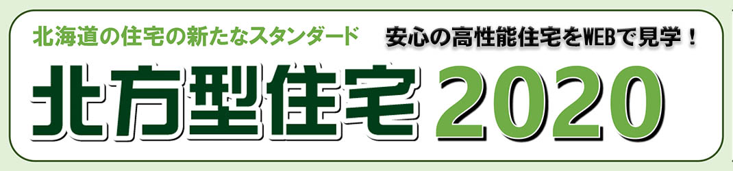 南幌の北方型住宅2020