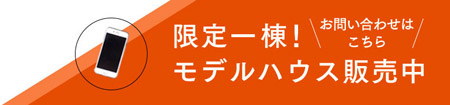 限定一棟！お問い合わせはこちらモデルハウス販売中