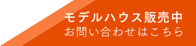 モデルハウス販売中！お問い合わせはこちら