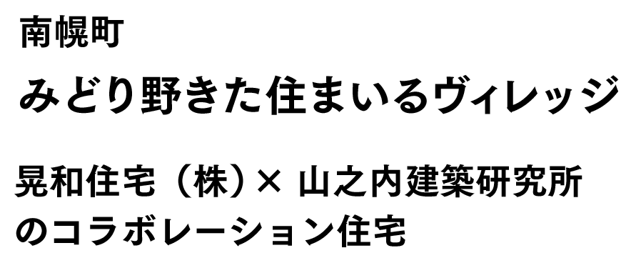 南幌町みどり野きた住まいるヴィレッジ。（株）アクト工房 ×（株）ATELIER O2のコラボレーション住宅