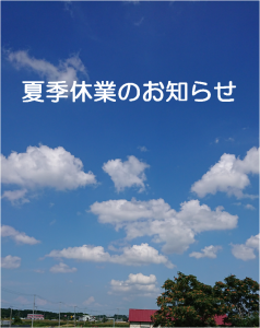 夏季休業日のお知らせ